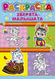 Раскраска. Зверята-малышата, Никитина Нина 