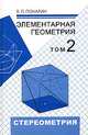 Элементарная геометрия. В 2-х томах. Том 2. Стереометрия, преобразования пространства, Я. П. Понарин 