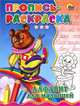Пропись-раскраска. Алфавит для малышей (медведь), 