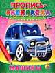 Машины. пропись-раскраска., 