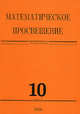 Математическое просвещение. Третья серия. Выпуск 10, Коллектив авторов (Ред.) 