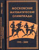 Московские математические олимпиады 1993-2005 годов, Тихомиров В.М., Федоров Р.М., Канель-Белов А.Я. 