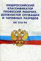 Общероссийский классификатор профессий рабочих, должностей служащих и тарифных разрядов ОК 016-94, 