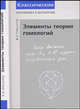 Элементы теории гомологий, Прасолов В.В. 