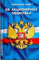 Федеральный закон "Об акционерных обществах", 