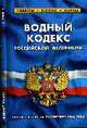 Водный кодекс РФ, по состоянию на 20 Сентября 2008, 
