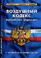 Воздушный кодекс РФ: ФЗ: по состоянию на 20 Сентября 2008 года, 