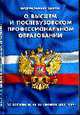 О высшем и послевузовском профессиональном образовании: ФЗ по состоянию на 20 Сентября 2008, 