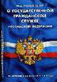 О государственной гражданской службе Российской Федерации по сост. на 20 Октября 2008, 