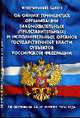 Об общих принципах организации законодательных (представительных) и исполнительных органов государственной власти субъектов РФ'10 Октября 2008, 