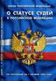 О статусе судей в РФ - ФЗ по состоянию на 1 Октября 2008, 