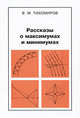 Рассказы о максимумах и минимумах Изд. 2-е, испр., В. М. Тихомиров 