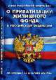 О приватизации жилищного фонда в РФ: ФЗ по состоянию на 20 Октября 2008 г., 