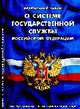 О системе государственной службы Российской Федерации: ФЗ по сост. на 10 Ноября 2008, 