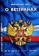 О ветеранах: ФЗ по состоянию на 10 Ноября 2008 года, 