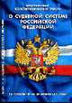 О судебной системе РФ - ФКЗ по состоянию на 20 ноября 2008, 
