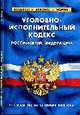 Уголовно-исполнительный кодекс РФ по сост. на 15 Ноября 2008, 