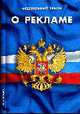 О рекламе ФЗ по сост. на 1 декабря 2008, 