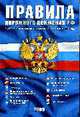 Правила Дорожного движения РФ: С учетом изменений, вступающих в силу с 01.03.2009, 