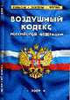 Воздушный кодекс РФ, 