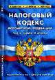 Налоговый кодекс РФ (части первая и вторая)., по состоянию На 1 февраля 2009 года, 