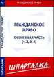 Шпаргалка по гражданскому праву. Особенная часть. Части 2, 3, 4, 