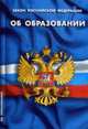 Об образовании: ФЗ по состоянию на 1 Апреля 2009, 