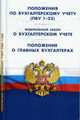 ПБУ 1-23. ФЗ 'О бухгалтерском учете'. Положение о главных бухгалтерах., 