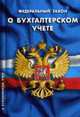 О бухгалтерском учете: ФЗ, 