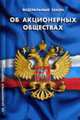 Об акционерных обществах ФЗ, 