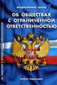 Об обществах с ограниченной ответственностью'. Новая редакция (действует с 1 июля 2009 года) ФЗ, 