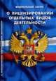 Федеральный закон "О лицензировании отдельных видов деятельности", 