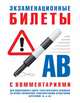 Экзаменационные билеты для подготовки к сдаче теоретического экзамена на право управления транспортными средствами категории 'А' и 'В' с комментариями; Для подготовки к сдаче теоре, 