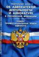 Об адвокатской деятельности и адвокатуре в РФ. Кодекс профессиональной этики адвоката ФЗ, 