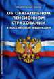 Об обязательном пенсионном страховании в РФ: ФЗ, 