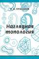 Наглядная топология. - 2-е изд., В. В. Прасолов 