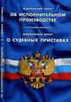 Об исполнительном производстве. О судебных приставах ФЗ, 