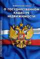 О государственном кадастре недвижимости' ФЗ, 