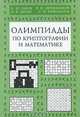 Олимпиады по криптографии и математике для школьников, А. Ю. Зубов, А. В. Зязин, В. Н. Овчинников, С. М. Рамоданов 