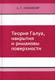 Теория Галуа, накрытия и римановы поверхности, А. Г. Хованский 