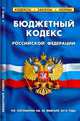 Бюджетный кодекс РФ.Выпуск 12(170), 