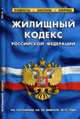 Жилищный кодекс РФ. По состоянию на 20 февраля 2010 года, 