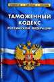Таможенный кодекс Российской Федерации. По состоянию на 20 февраля 2010 года, 