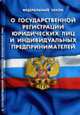 Федеральный закон "О государственной регистрации юридических лиц и индивидуальных предпринимателей", 