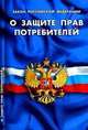 Закон РФ "О защите прав потребителя ", 