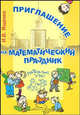 Приглашение на математический праздник., Ященко Иван Валериевич 