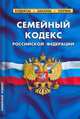Семейный кодекс РФ на 1 Апреля 2010, 