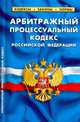 Арбитражный процессуальный кодекс РФ по состаянию на 1 Июня 2010, 