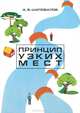 Принцип узких мест - 3 изд., А. В. Шаповалов 
