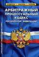 Арбитражный процессуальный кодекс РФ. Таблица изменений. На 1 Марта 2011, 